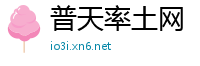 普天率土网